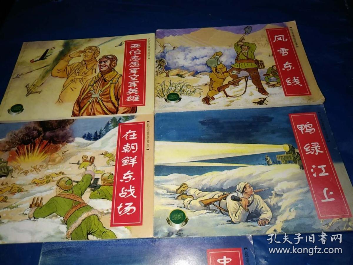 连环画---抗美援朝故事(二)全五册
