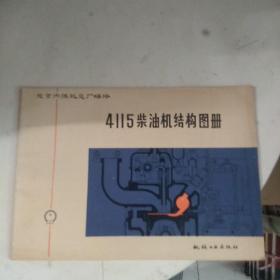 4115柴油机结构图册
