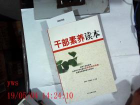干部素养读本