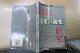 汉语常用词演变研究