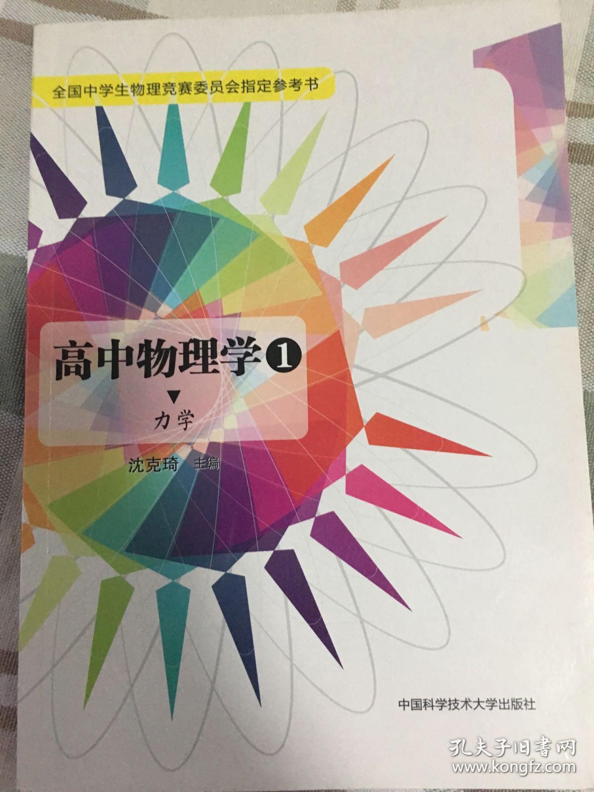 高中物理学(1 力学)