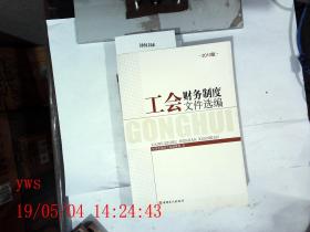 工会财务制度文件选编