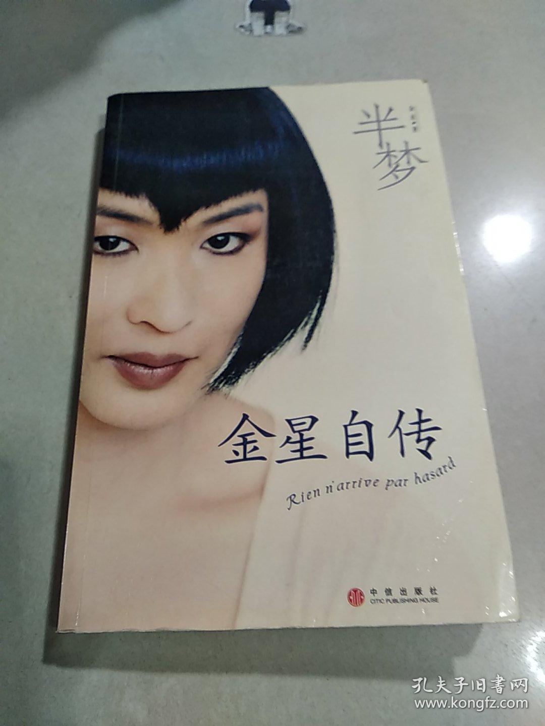 半梦:金星自传