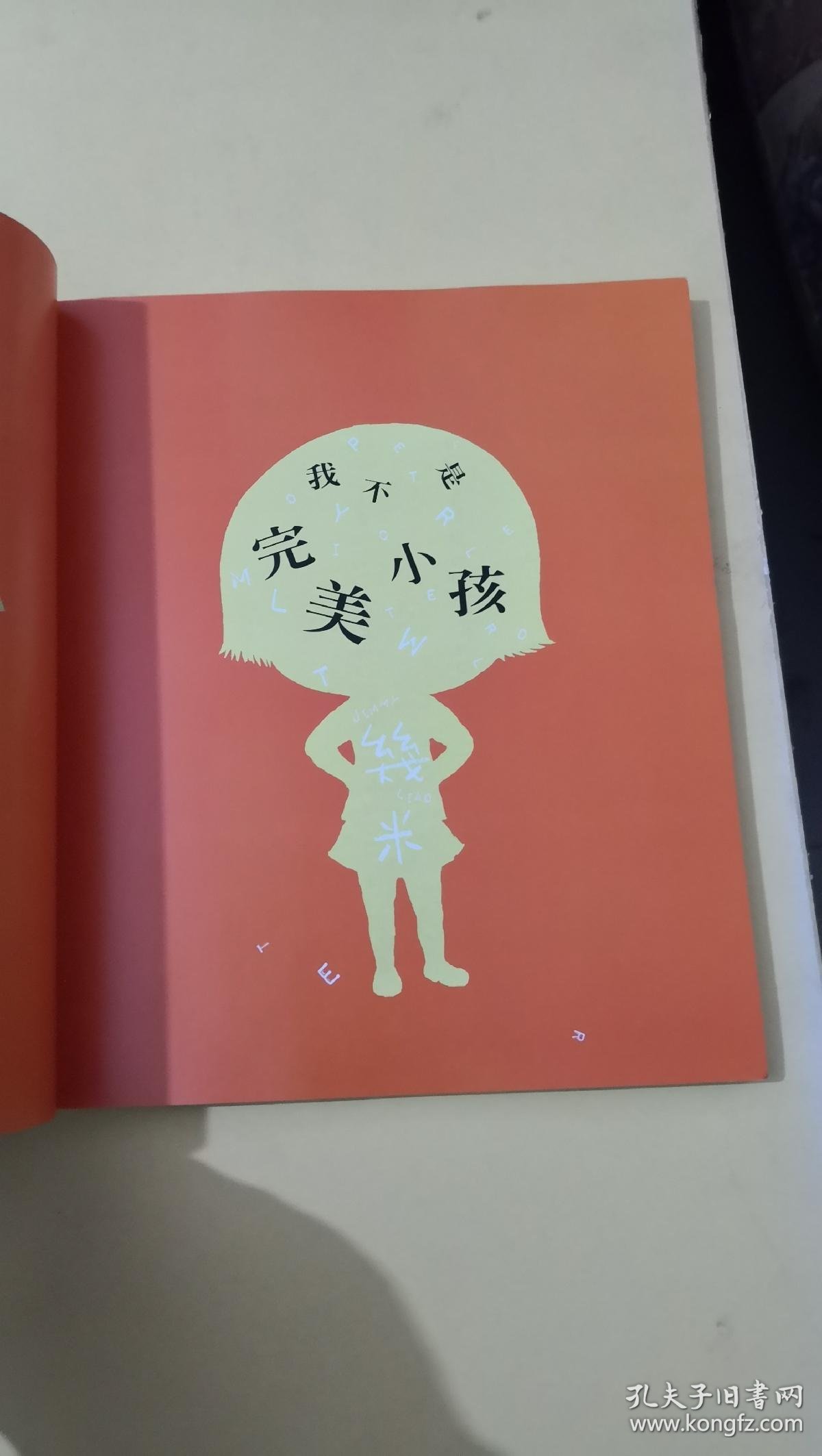 我不是完美小孩