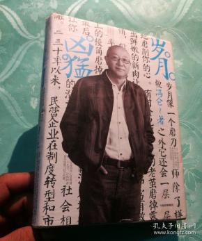 冯仑  著/ 中信出版集团/ 2017-02/ 精装 北京市通州区 九品 ￥20.