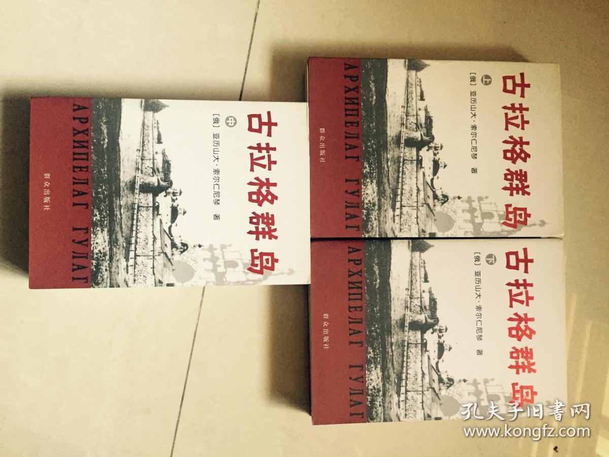 古拉格群岛(上中下)