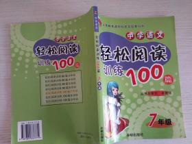 义教课程标准实验教科书：中学语文轻松阅读训练100篇（7年级）【实物拍图】
