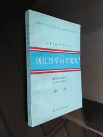 浙江哲学研究巡礼（1979-1985）