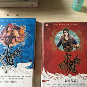 求魔1·火蛮传说