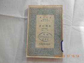 31798《新闻记者》（万有文库）民国25年初版，馆藏