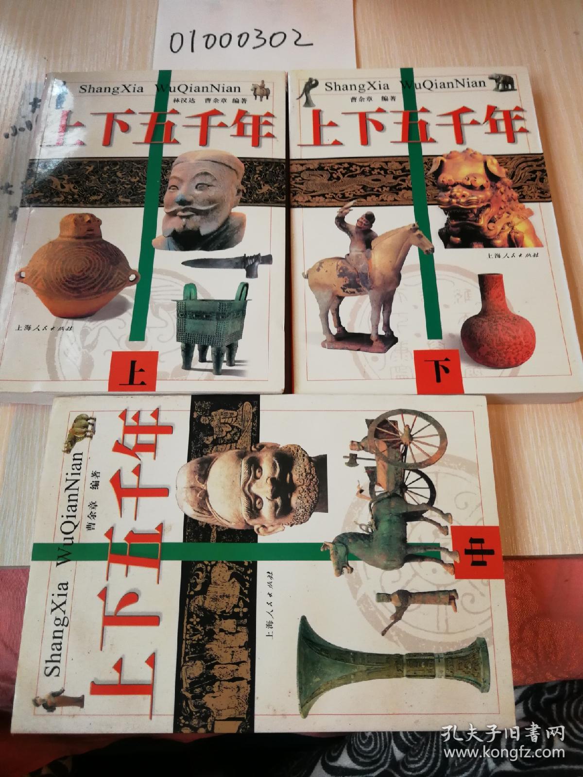 上下五千年(上中下)_林汉达,曹余章 著_孔夫子旧书网