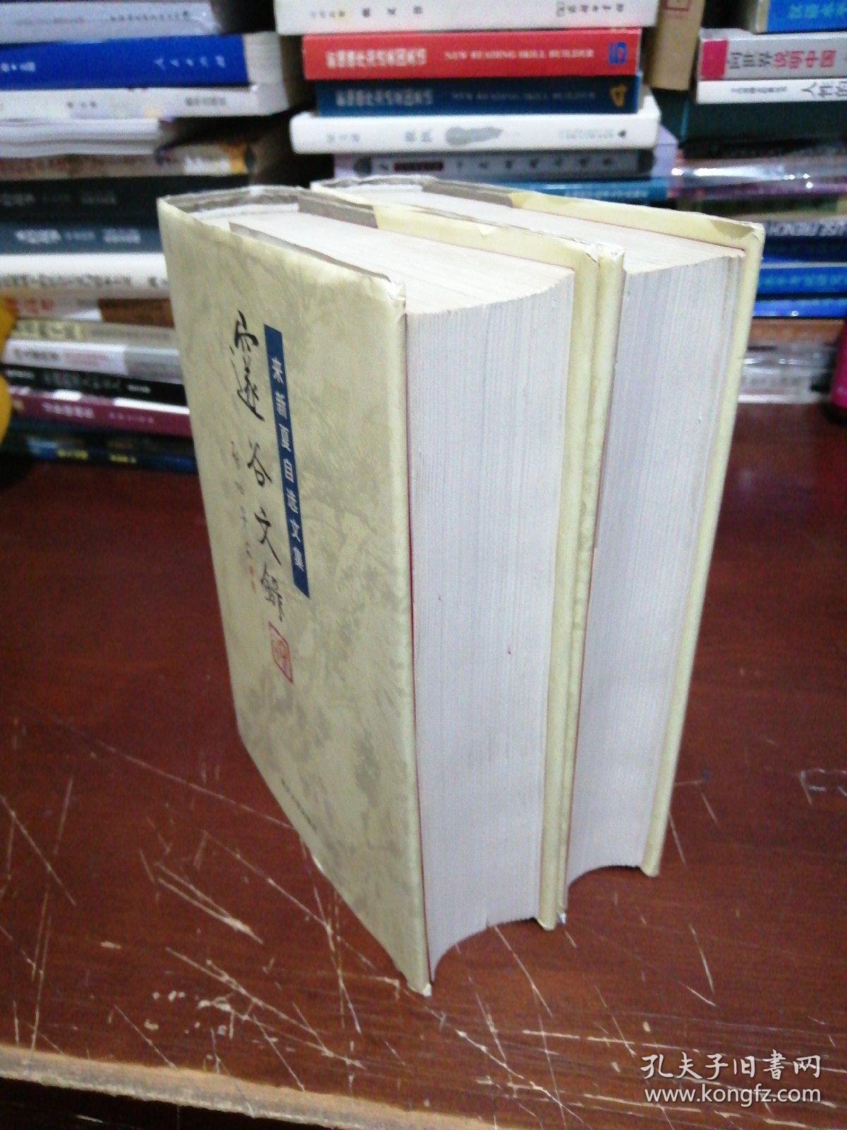 邃谷文录:来新夏自选文集