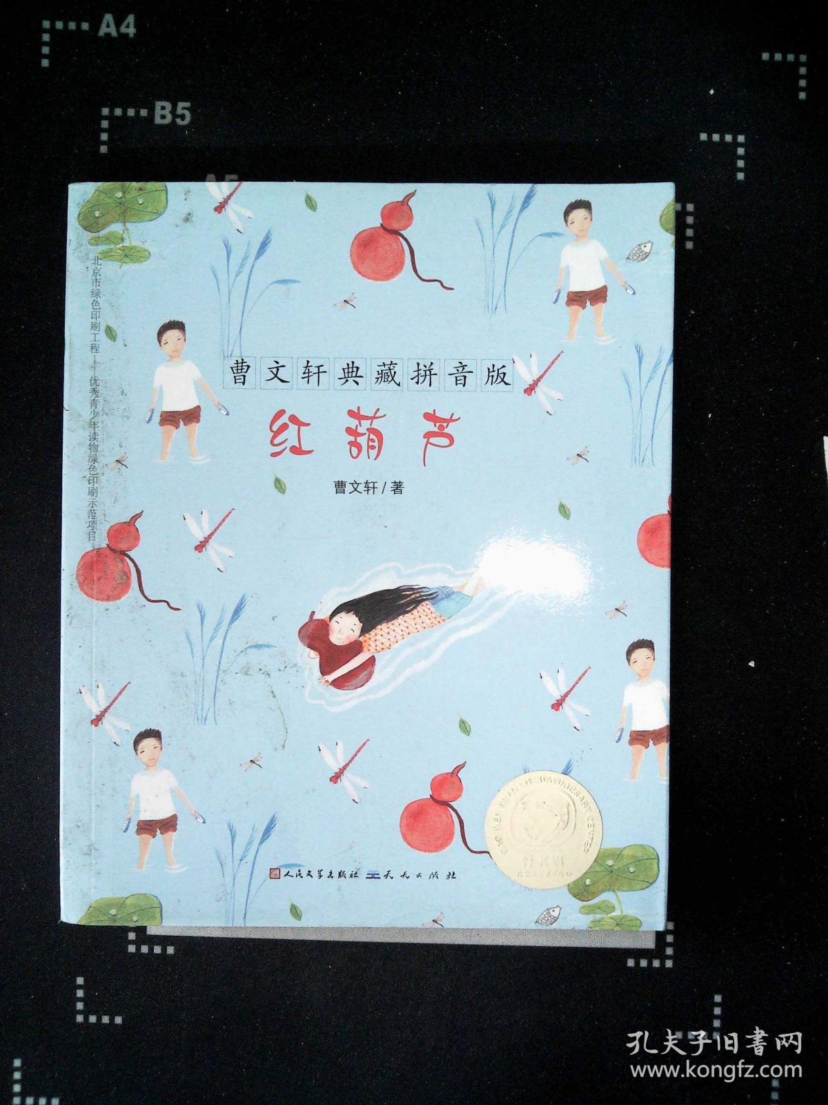 曹文轩典藏拼音版红葫芦