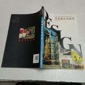 中国高校通用设计教材：毕业设计与论文