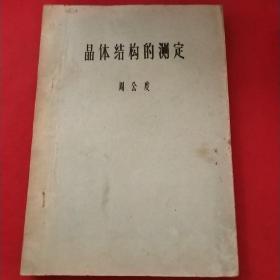 晶体结构的测定  资料