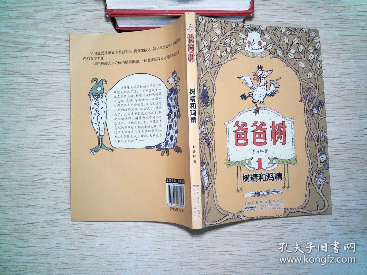 爸爸树 1:树精和鸡精