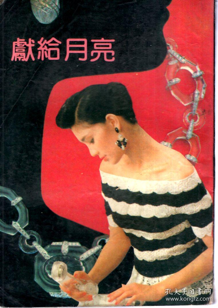 献给月亮_林晓筠著_孔夫子旧书网