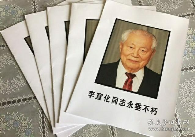 讣告-李宣化同志永垂不朽(中将)