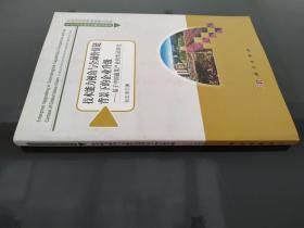 农业与农村经济发展系列研究：基于中国蔬菜产业的实证研究