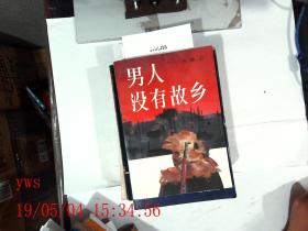 男人没有故乡