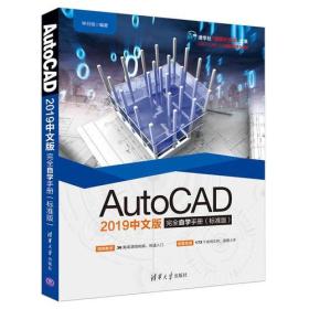 AutCAD2019中文版完全自学手册（标准版）