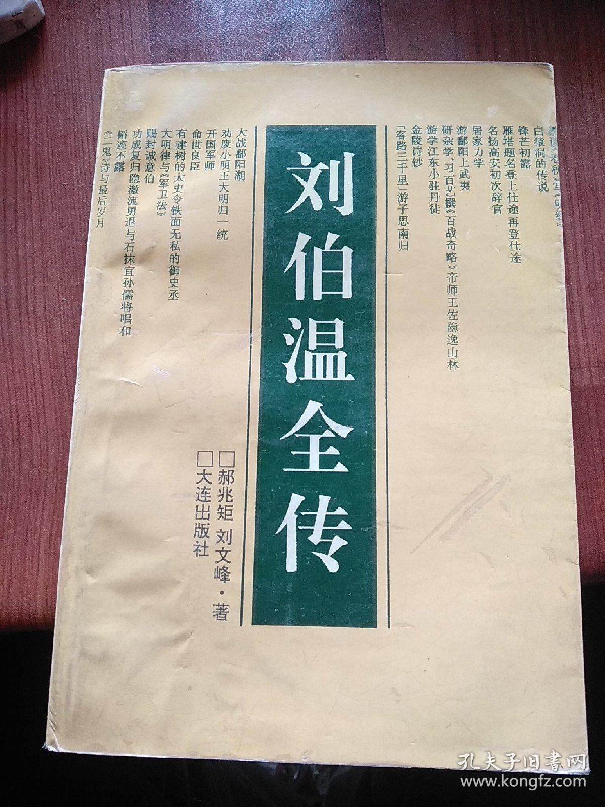 刘伯温全传一部全面评述刘伯温的著作详细介绍了刘伯温的生平经历和