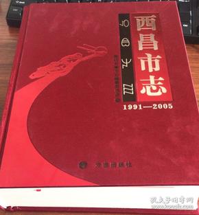 西昌县志1991-2005