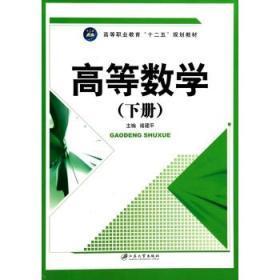 高等数学（下册）