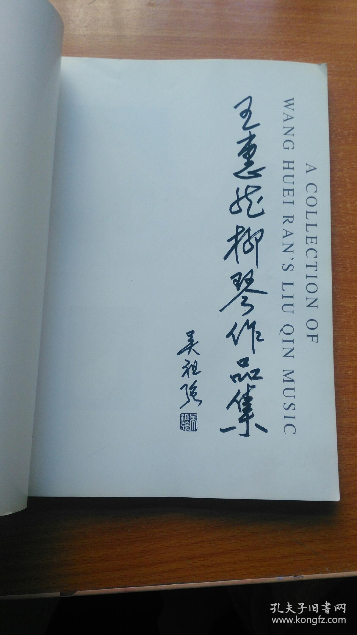 王惠然柳琴作品集