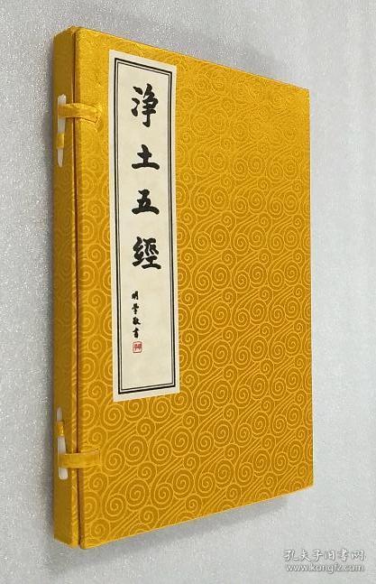 净土五经【全一册.据民国二十六年石印本影印.