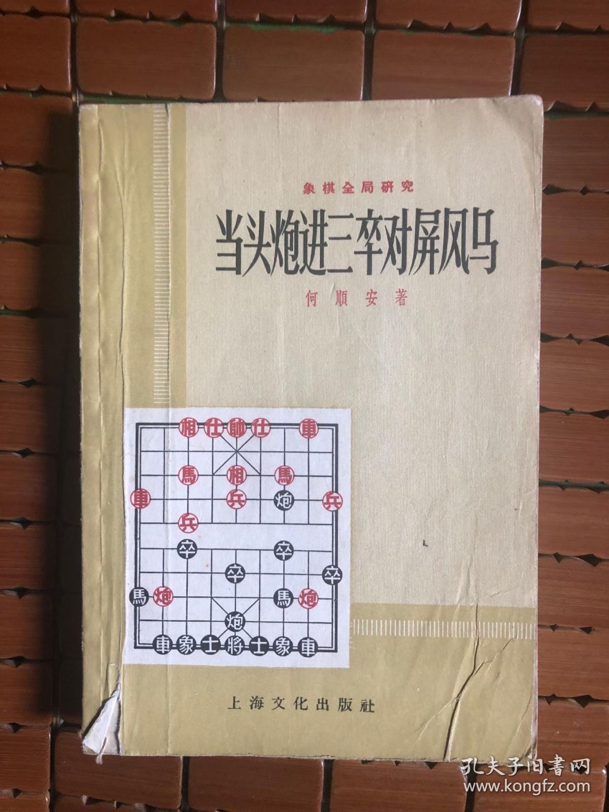 当头炮进三卒对屏风马_何顺安_孔夫子旧书网