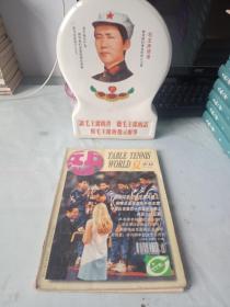 《乒乓世界》（1997年第2期）