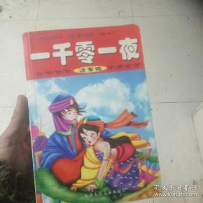 天方夜谭世界文学名著青少版彩色插图本