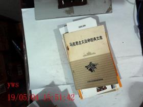 马克思主义法学经典文选