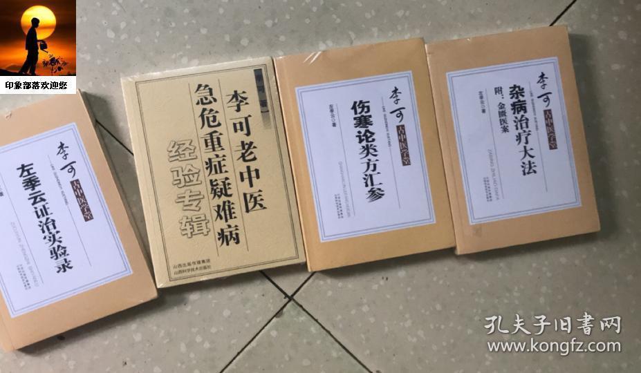 李可老中医急危重症疑难病经验专辑 杂病治疗大法 左季云证治实验