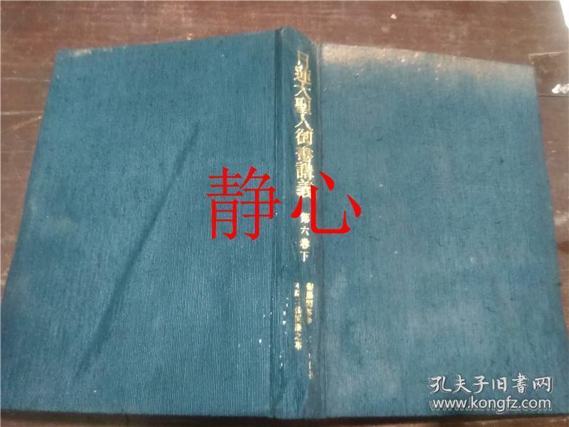 日蓮大聖人御書講義第6巻下聖愚問答抄他二編 孔夫子旧书网 日蓮大聖人御書講義第6巻下聖愚問答抄他二編 孔夫子旧书网
