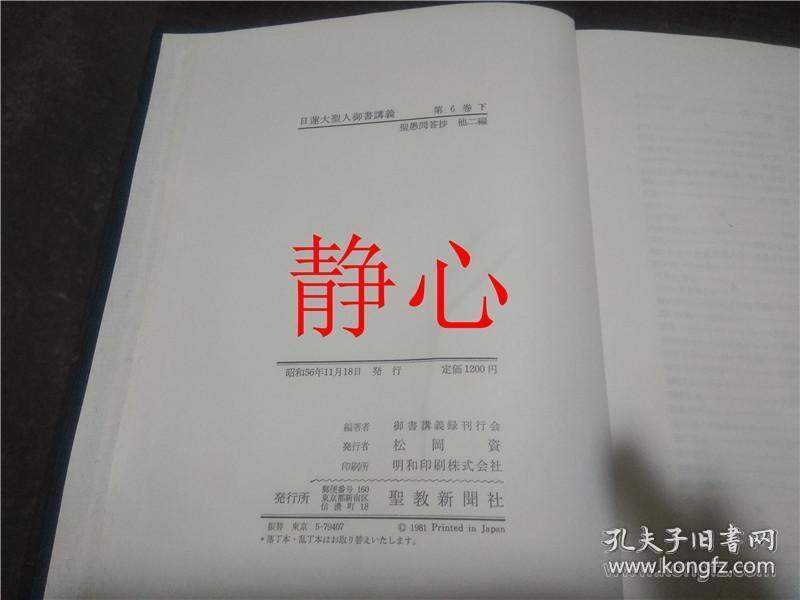 日蓮大聖人御書講義第6巻下聖愚問答抄他二編 孔夫子旧书网 日蓮大聖人御書講義第6巻下聖愚問答抄他二編 孔夫子旧书网