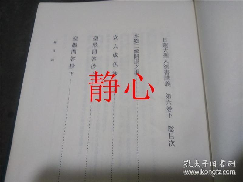 日蓮大聖人御書講義第6巻下聖愚問答抄他二編 孔夫子旧书网 日蓮大聖人御書講義第6巻下聖愚問答抄他二編 孔夫子旧书网