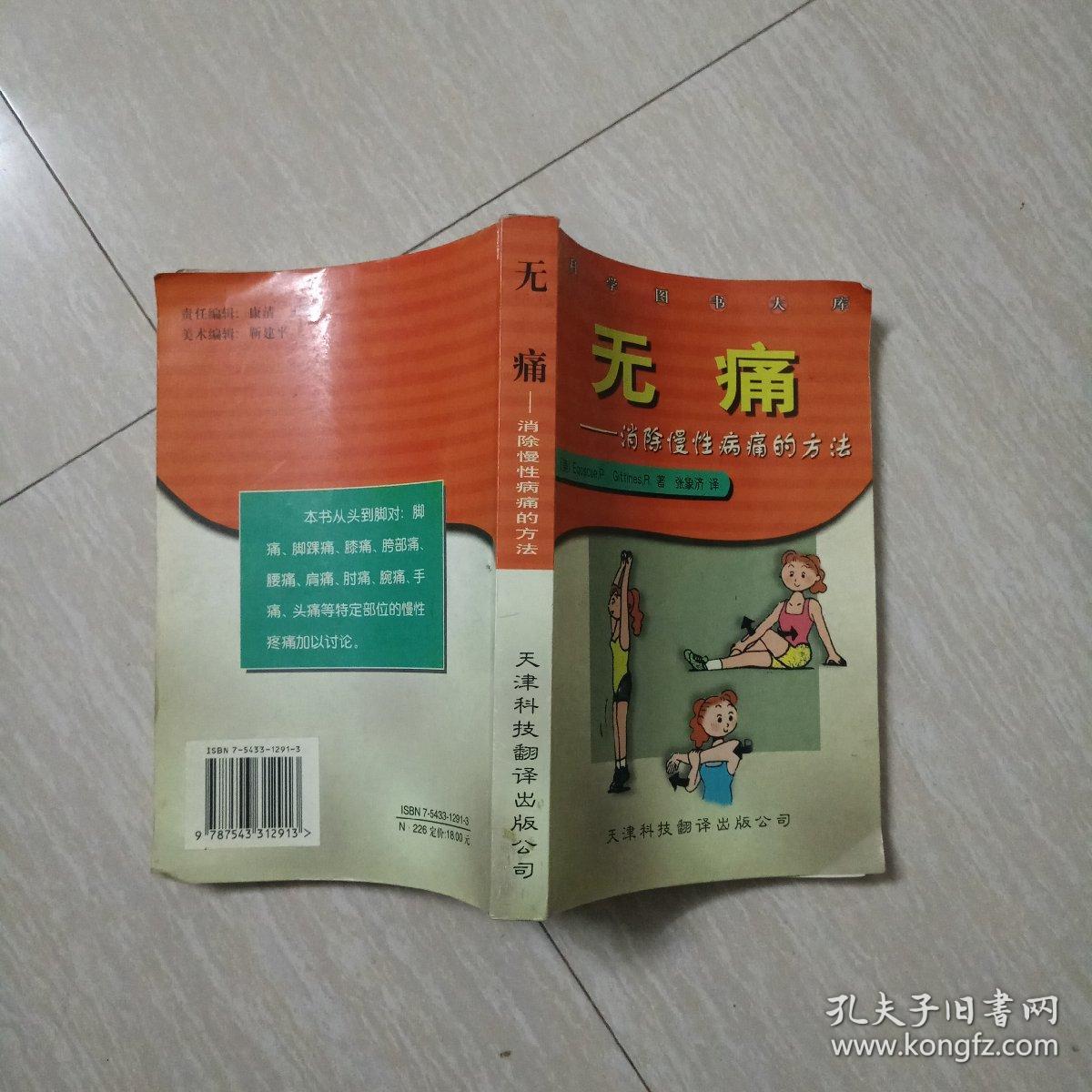 无痛:消除慢性病痛的方法