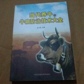 当代养牛与牛病防治技术大全/
张卫宪主编/正版新书未翻阅
品相如图（后附勘误表1页）