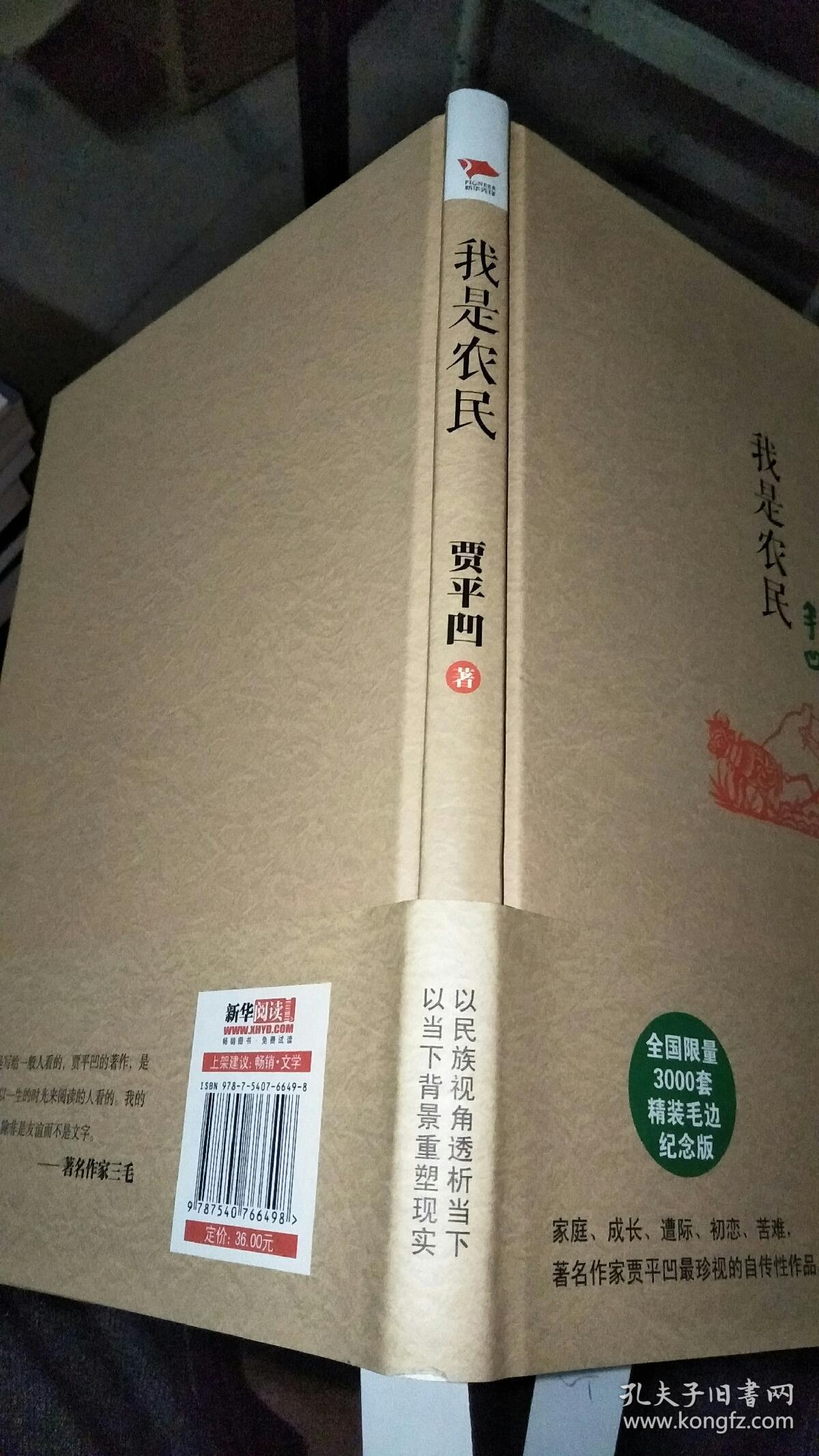 贾平凹精装系列:我是农民