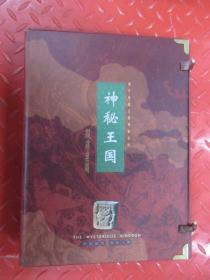 神秘的西夏古国：  神秘王国