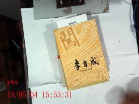 李自成 第二卷中册