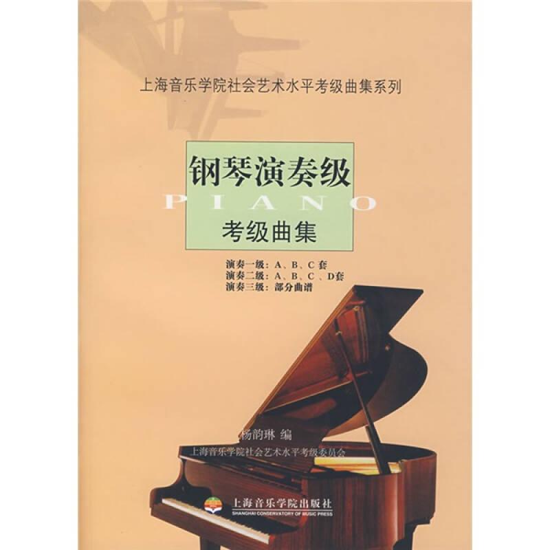 钢琴演奏级考级曲集/上海音乐学院社会艺术水平考级曲集系列