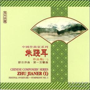 中国作曲家系列朱践耳作品集1-2-全新正版2cd光盘
