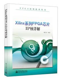 FPGA应用技术丛书：Xilinx系列FPGA芯片IP核详解