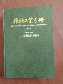 橡胶工业手册 修订本第六分册工业橡胶制品