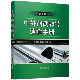 中外钢铁牌号速查手册（第4版）