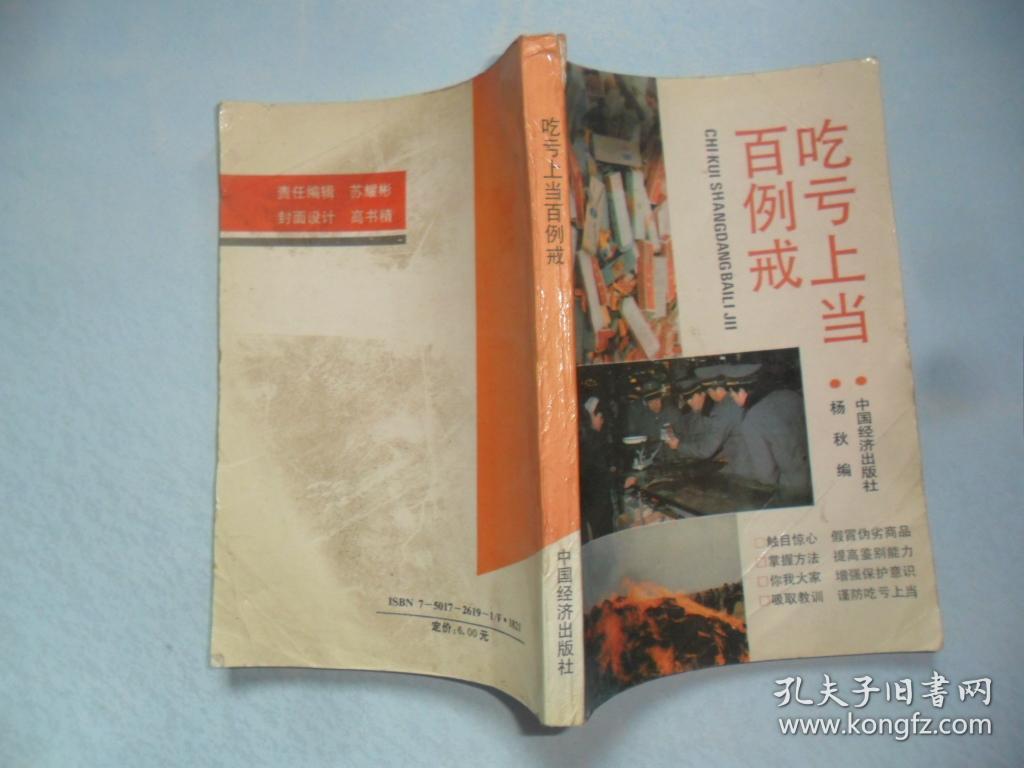 吃亏上当百例戒