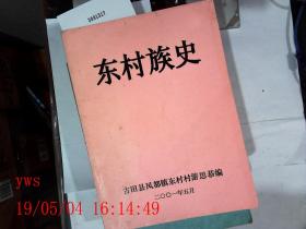 东村族史